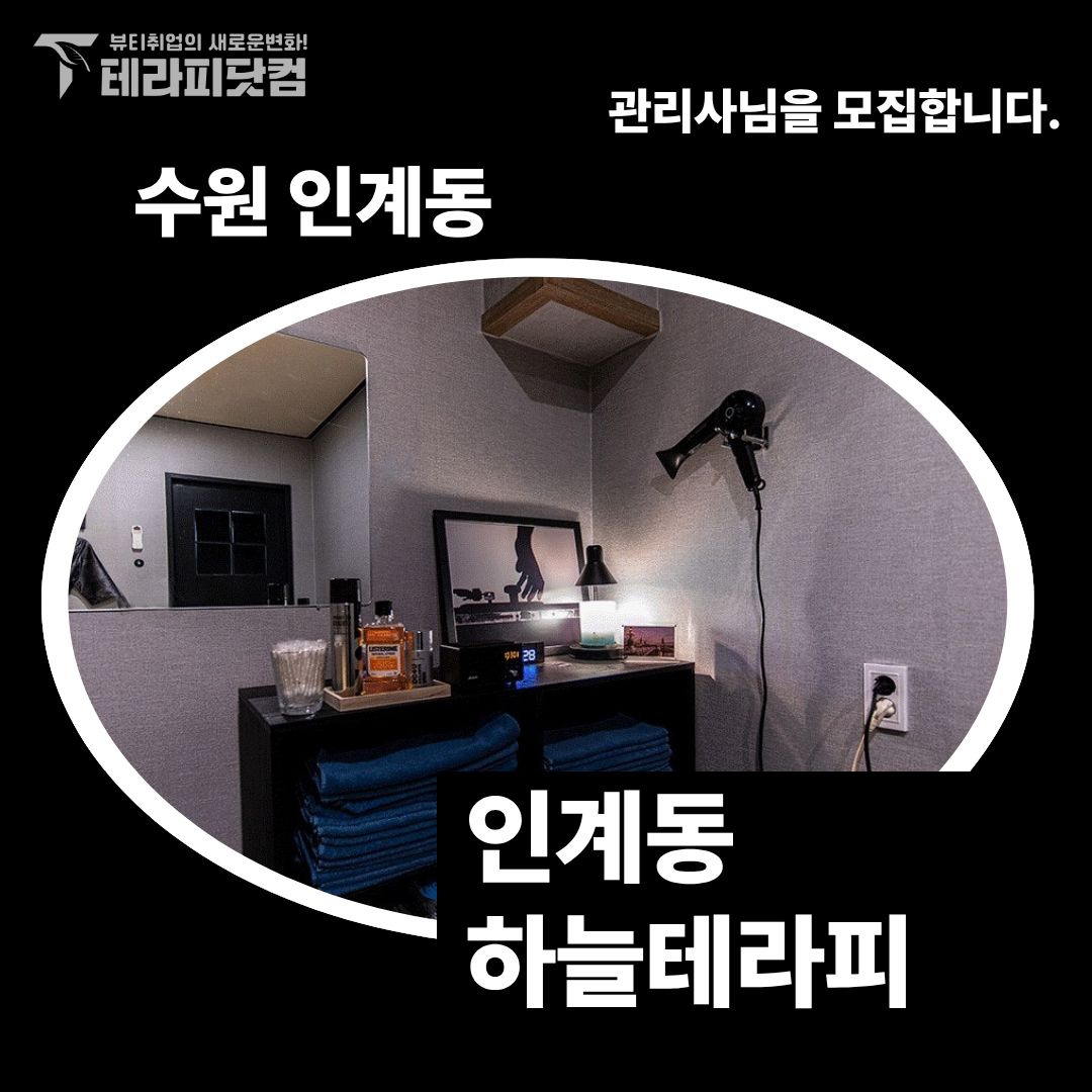 수원 인계동 [인계동하늘테라피] 마사지구인구직 인스타 포스팅