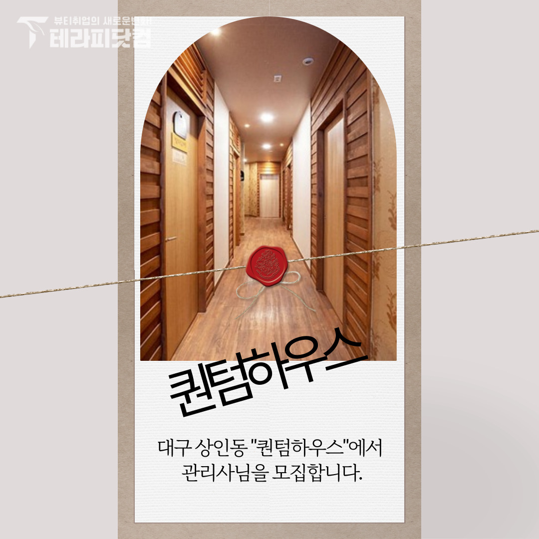 대구 상인동 [퀀텀하우스] 마사지구인구직 인스타 포스팅