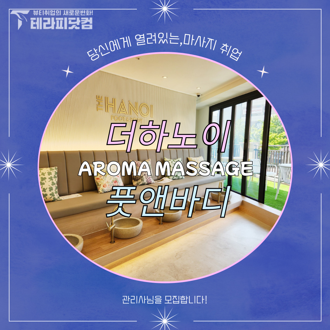 울산 삼산동 [더하노이풋앤바디] 마사지구인구직 인스타 포스팅