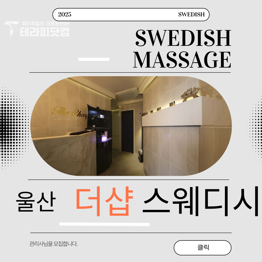 울산 달동 [더샵스웨디시] 마사지구인구직 인스타 포스팅