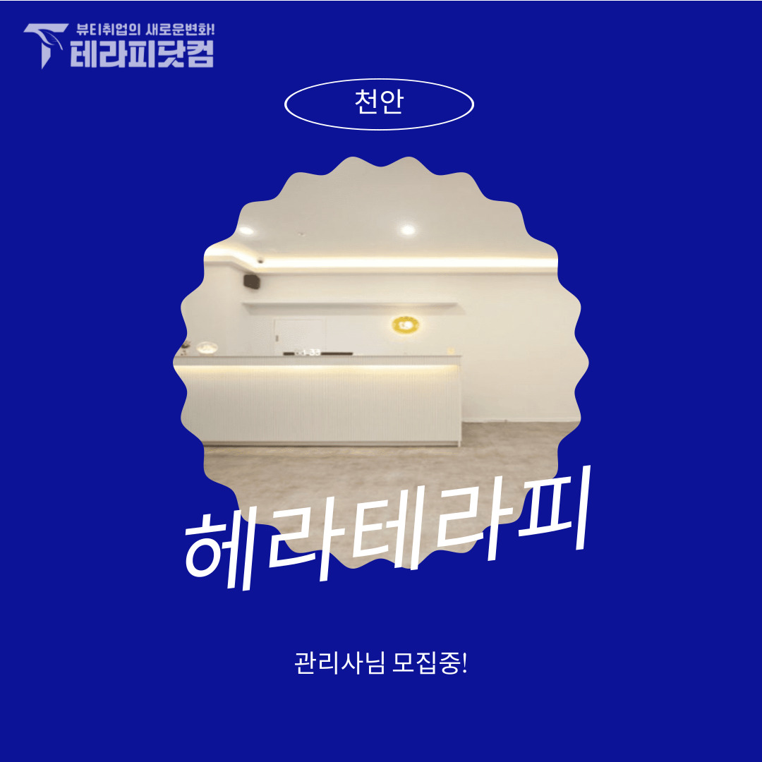 천안 불당동 [헤라테라피] 마사지구인구직 인스타 포스팅