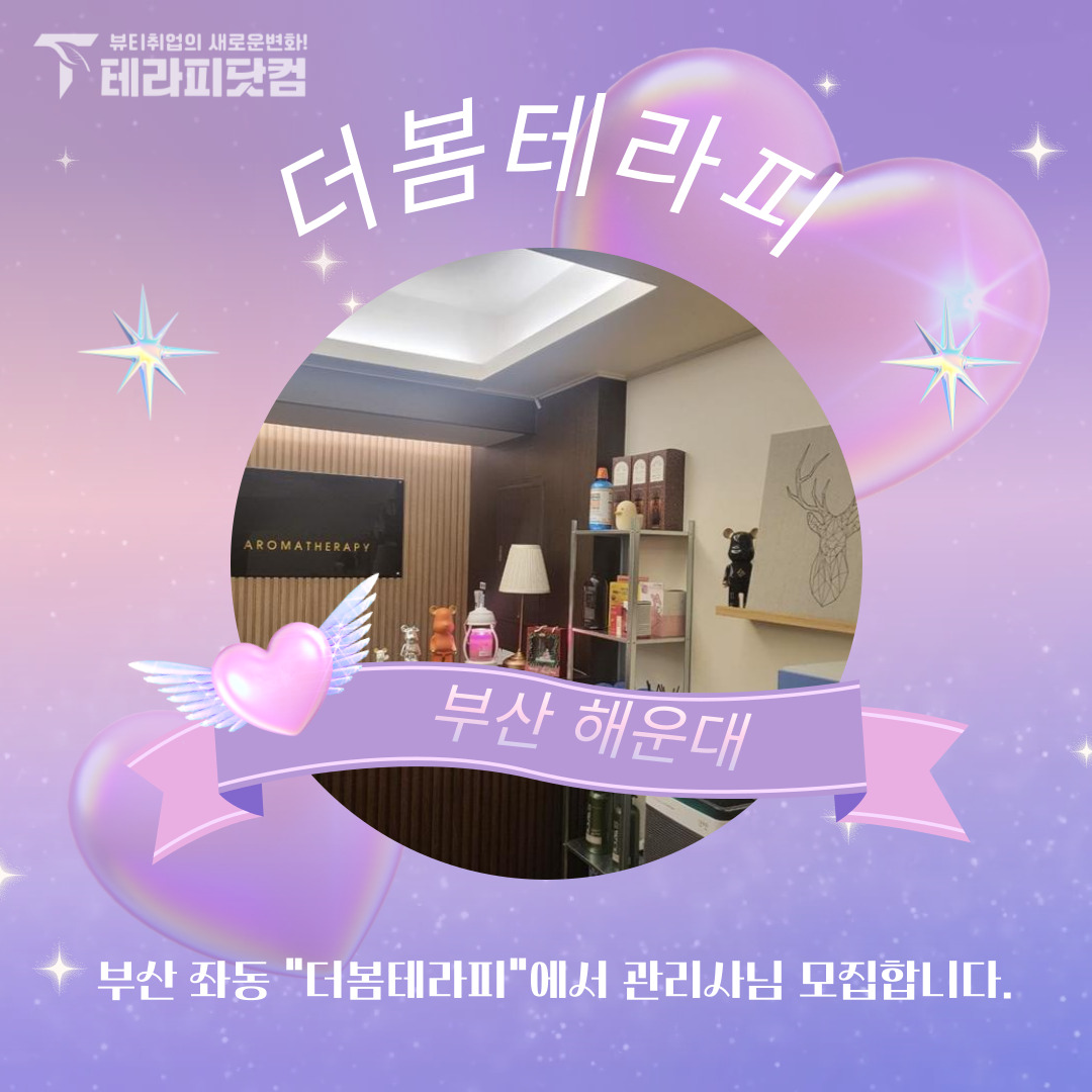 부산 좌동 [더봄테라피] 마사지구인구직 인스타 포스팅