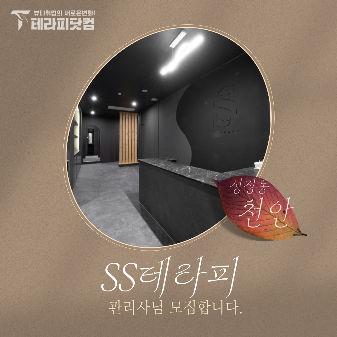 천안 성정동 [SS테라피] 마사지구인구직 인스타 포스팅